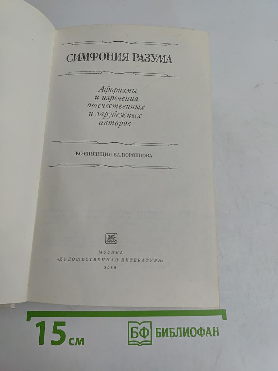 Симфония разума