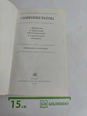 Симфония разума