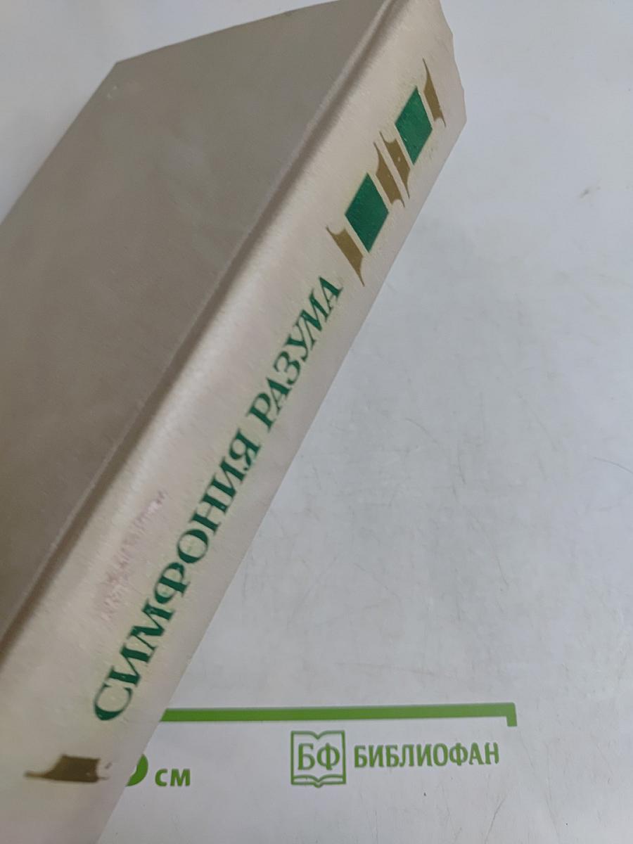 Симфония разума