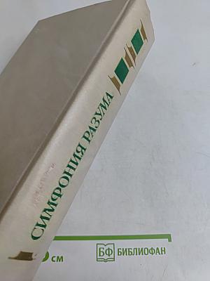 Симфония разума