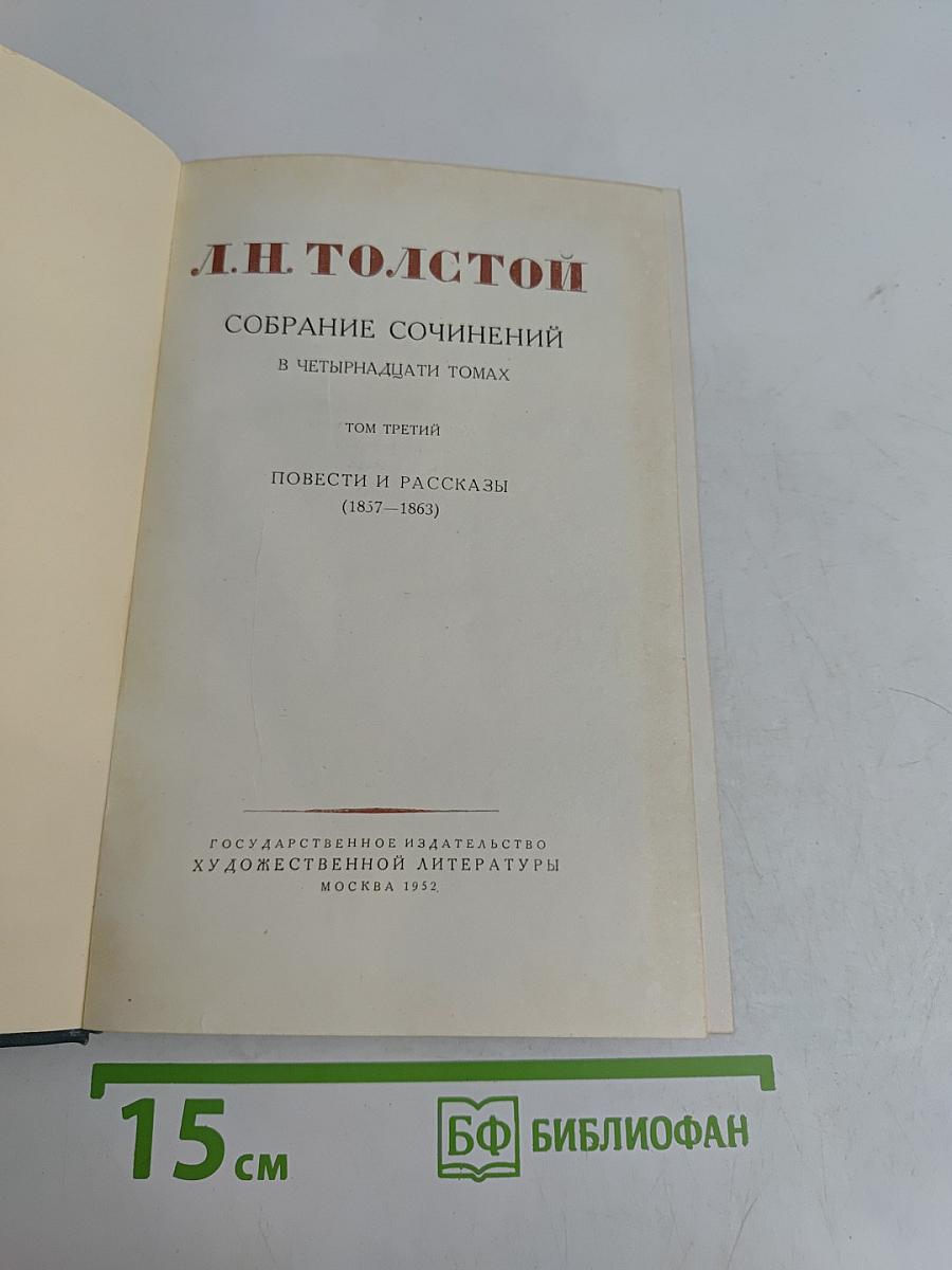 Собрание сочинений в четырнадцати томах. Том третий. Повести и рассказы (1837-1863)