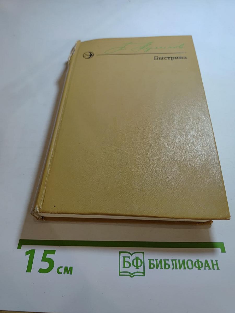 Быстрина. Повести