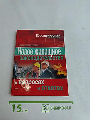 Новое жилищное законодательство в вопросах и ответах