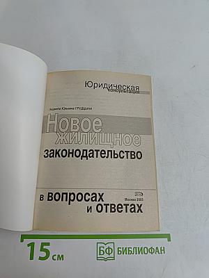 Новое жилищное законодательство в вопросах и ответах