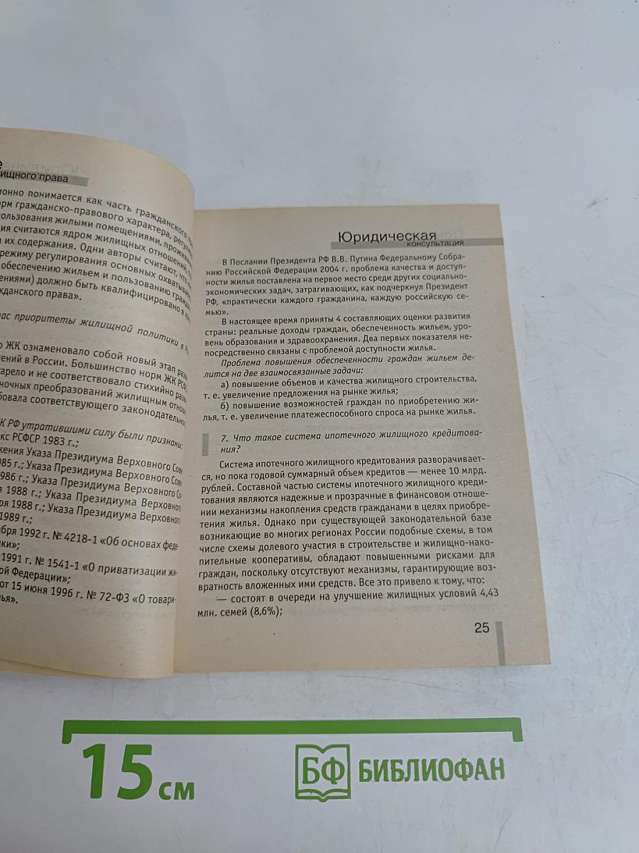 Новое жилищное законодательство в вопросах и ответах
