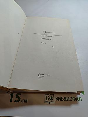 Быстрина. Повести