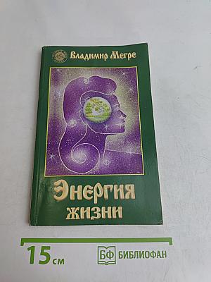 Энергия жизни. Книга седьмая