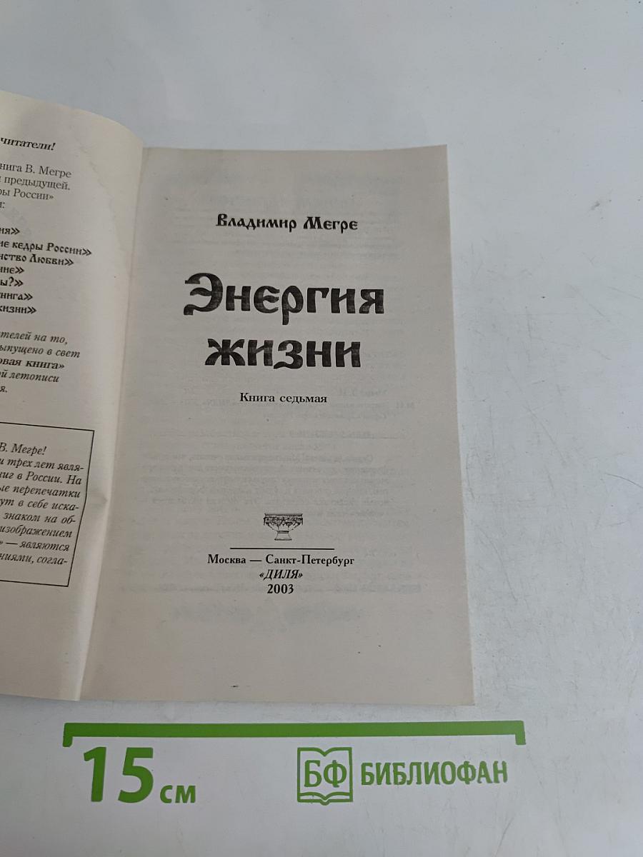 Энергия жизни. Книга седьмая