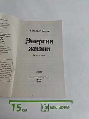 Энергия жизни. Книга седьмая