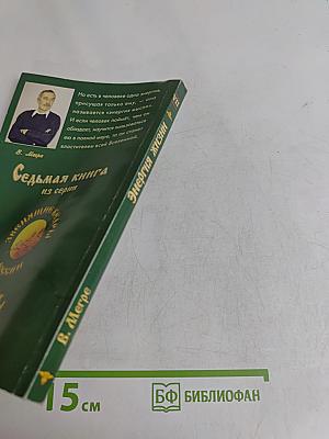 Энергия жизни. Книга седьмая