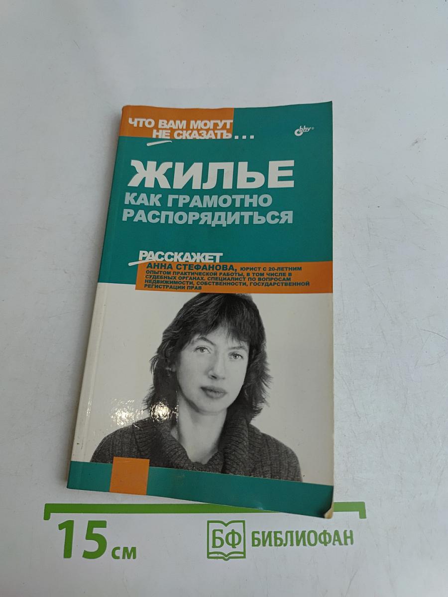 Жилье. Как грамотно распорядиться