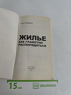 Жилье. Как грамотно распорядиться