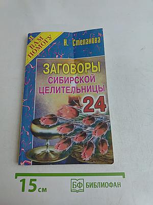 Заговоры сибирской целительницы. Выпуск 24