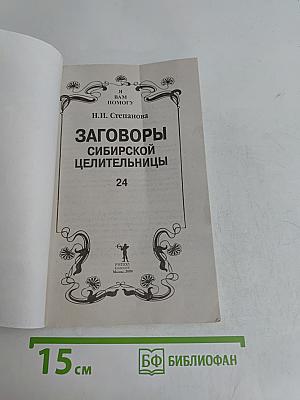 Заговоры сибирской целительницы. Выпуск 24