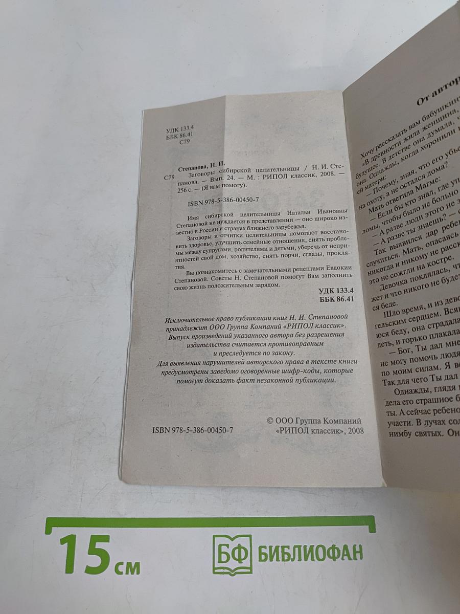 Заговоры сибирской целительницы. Выпуск 24