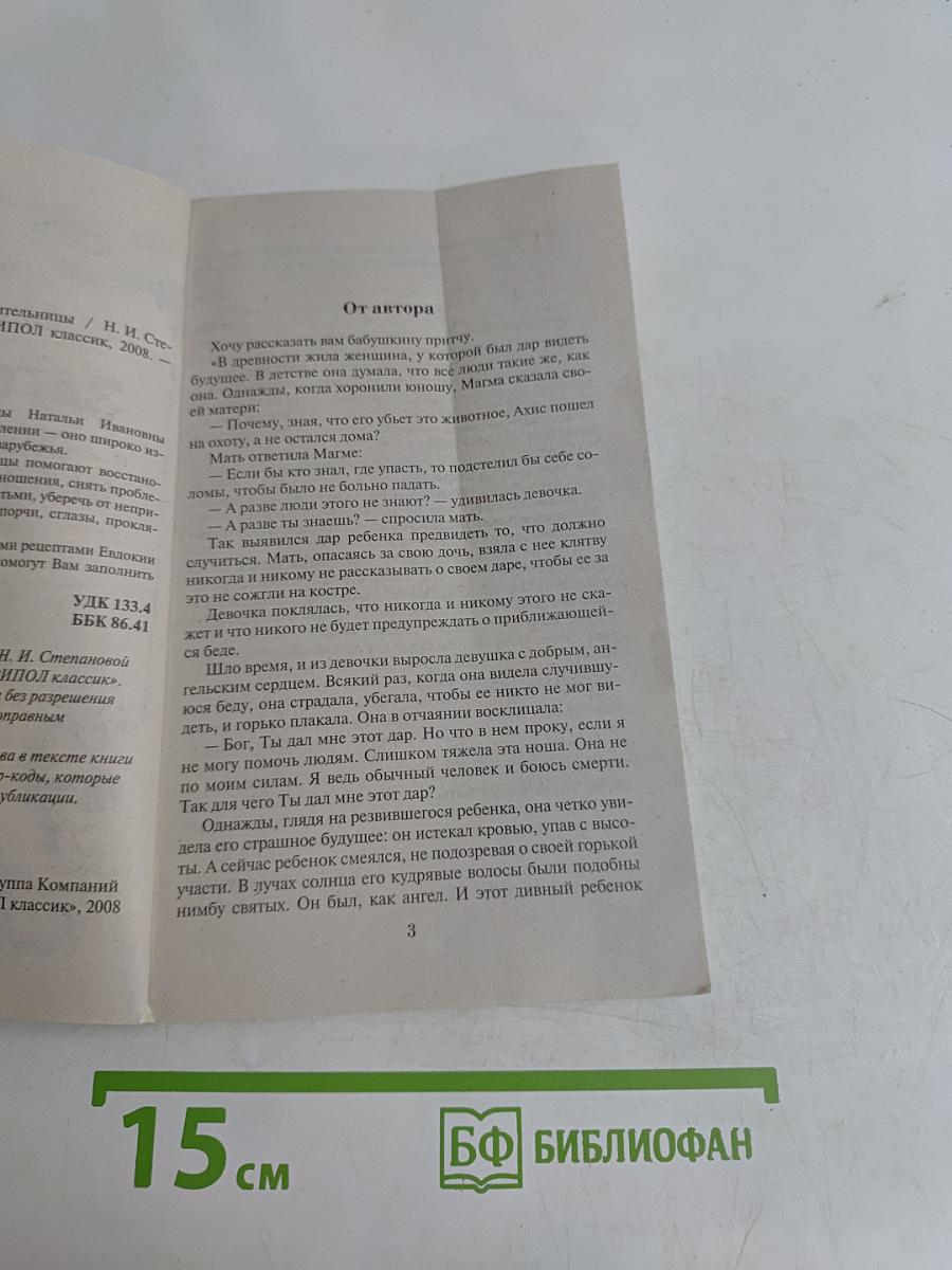 Заговоры сибирской целительницы. Выпуск 24