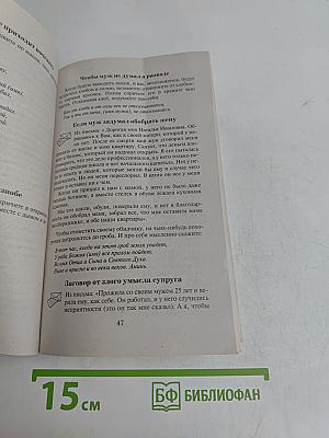 Заговоры сибирской целительницы. Выпуск 24