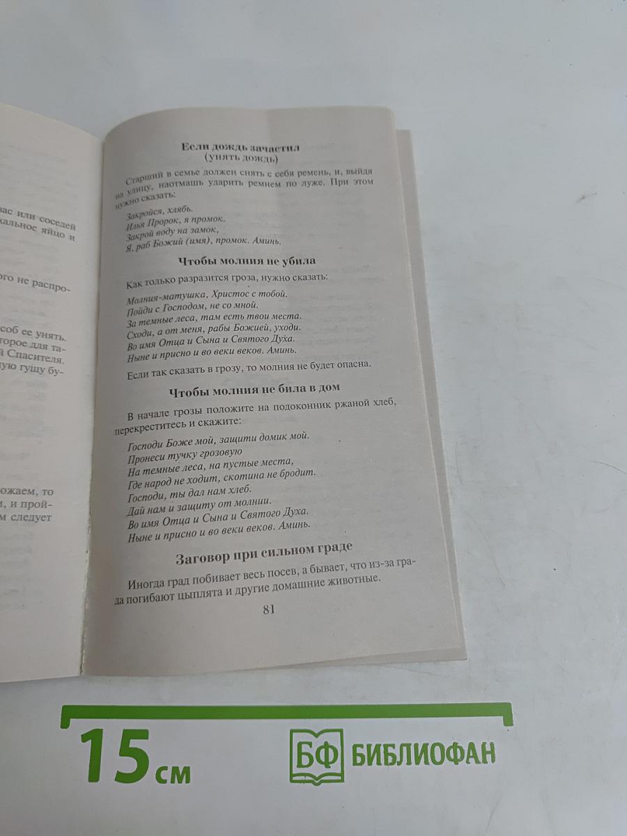 Заговоры сибирской целительницы. Выпуск 24