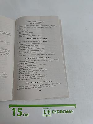 Заговоры сибирской целительницы. Выпуск 24
