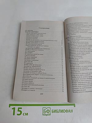 Заговоры сибирской целительницы. Выпуск 24