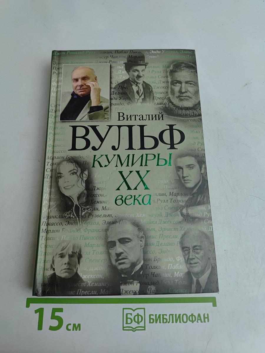 Кумиры ХХ века