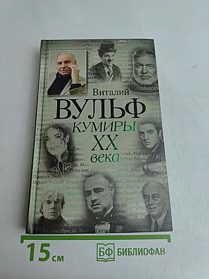 Кумиры ХХ века