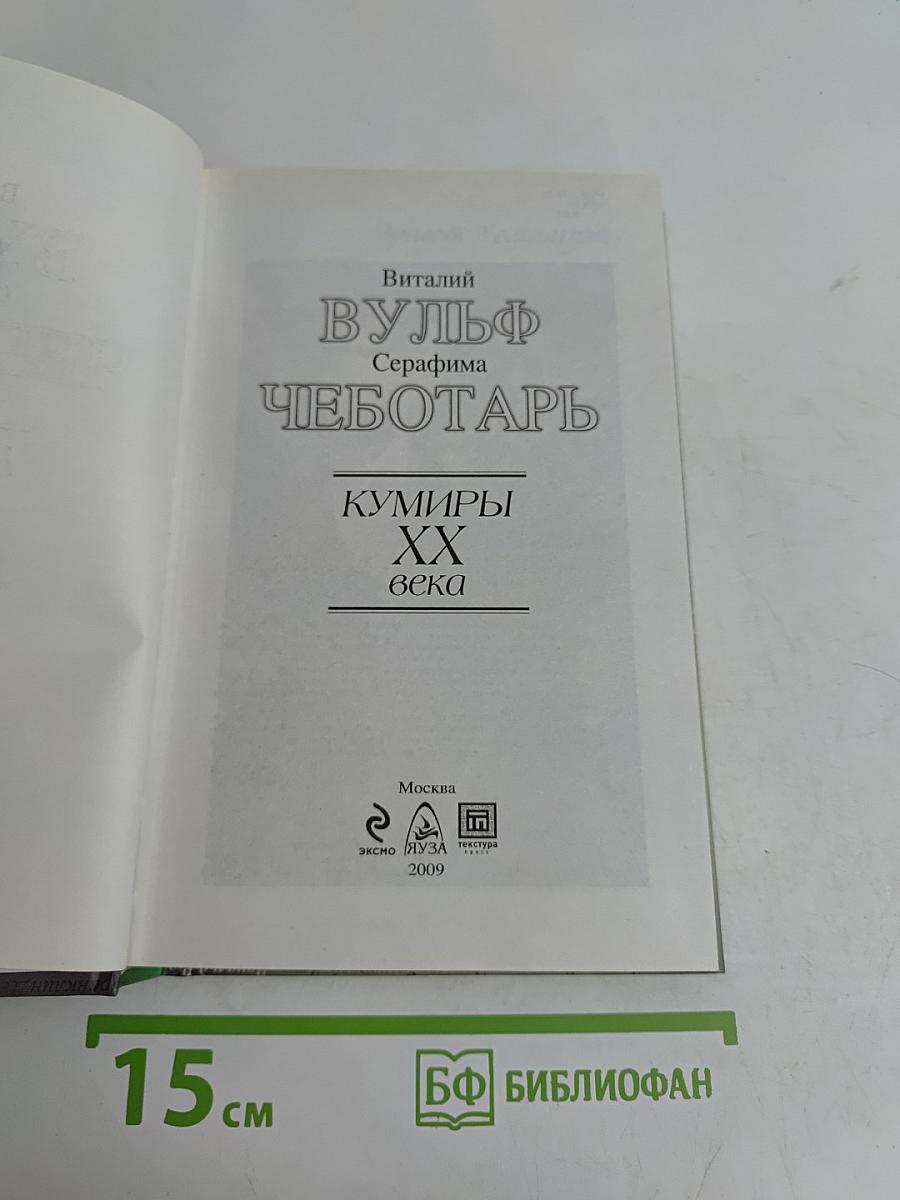 Кумиры ХХ века