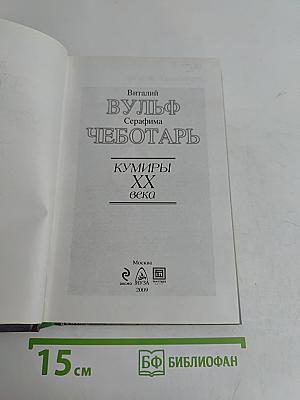 Кумиры ХХ века