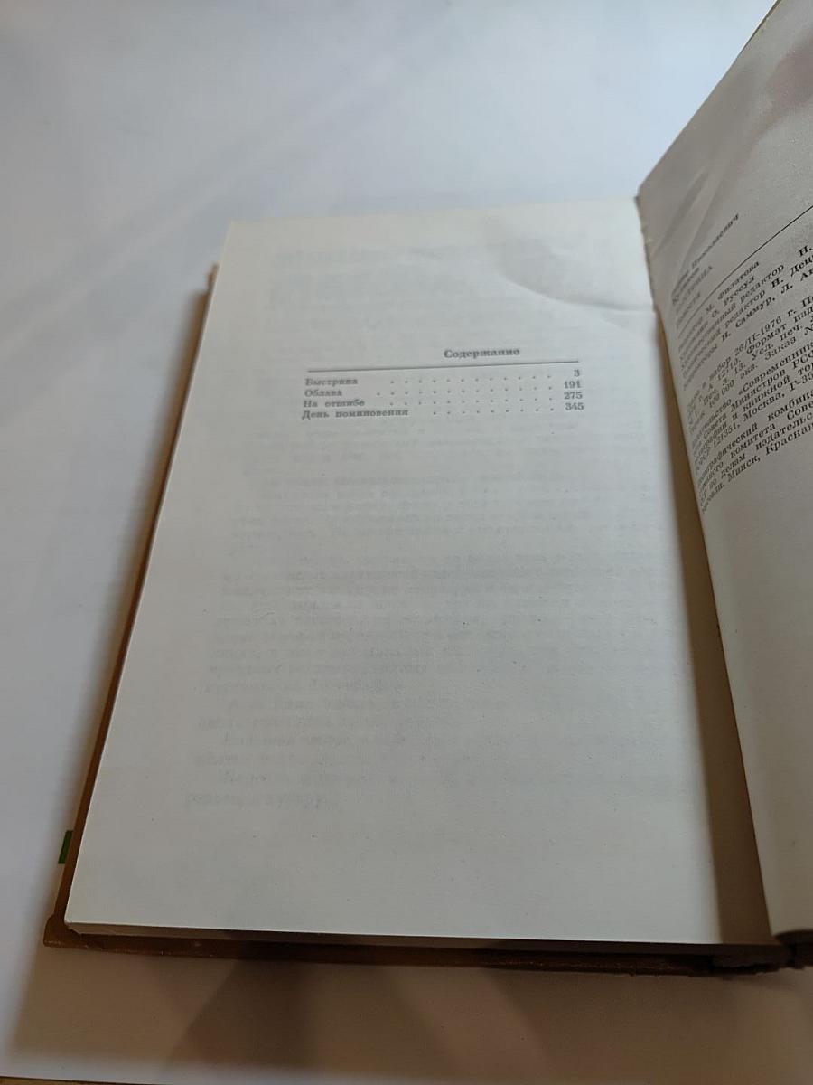 Быстрина. Повести