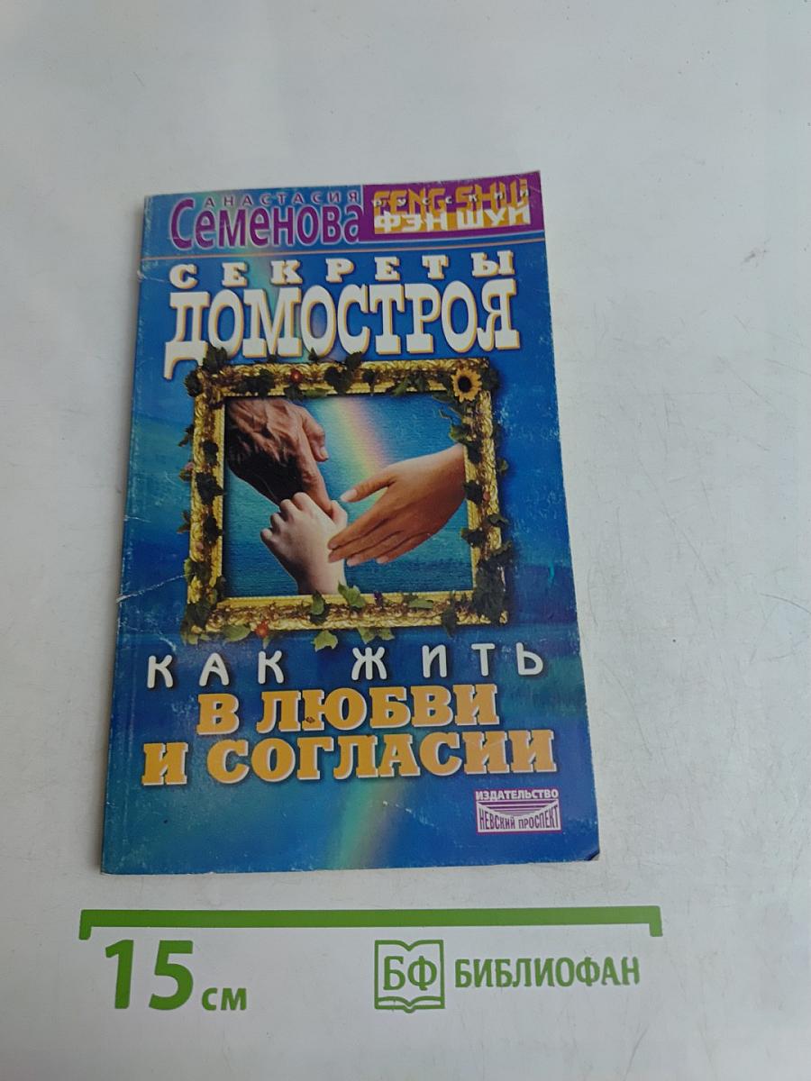 Секреты домостроя. Как жить в любви и согласии