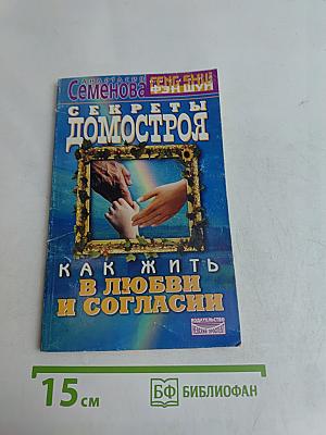 Секреты домостроя. Как жить в любви и согласии