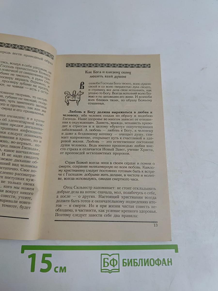 Секреты домостроя. Как жить в любви и согласии