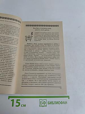 Секреты домостроя. Как жить в любви и согласии