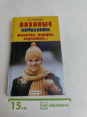 Вязаные комплекты: шапочки, шарфы, перчатки...