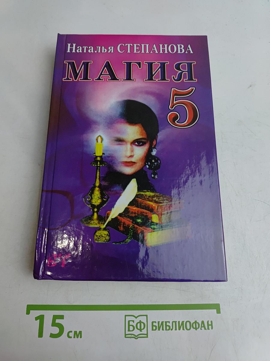 Магия-5. Заговоры на каждый день