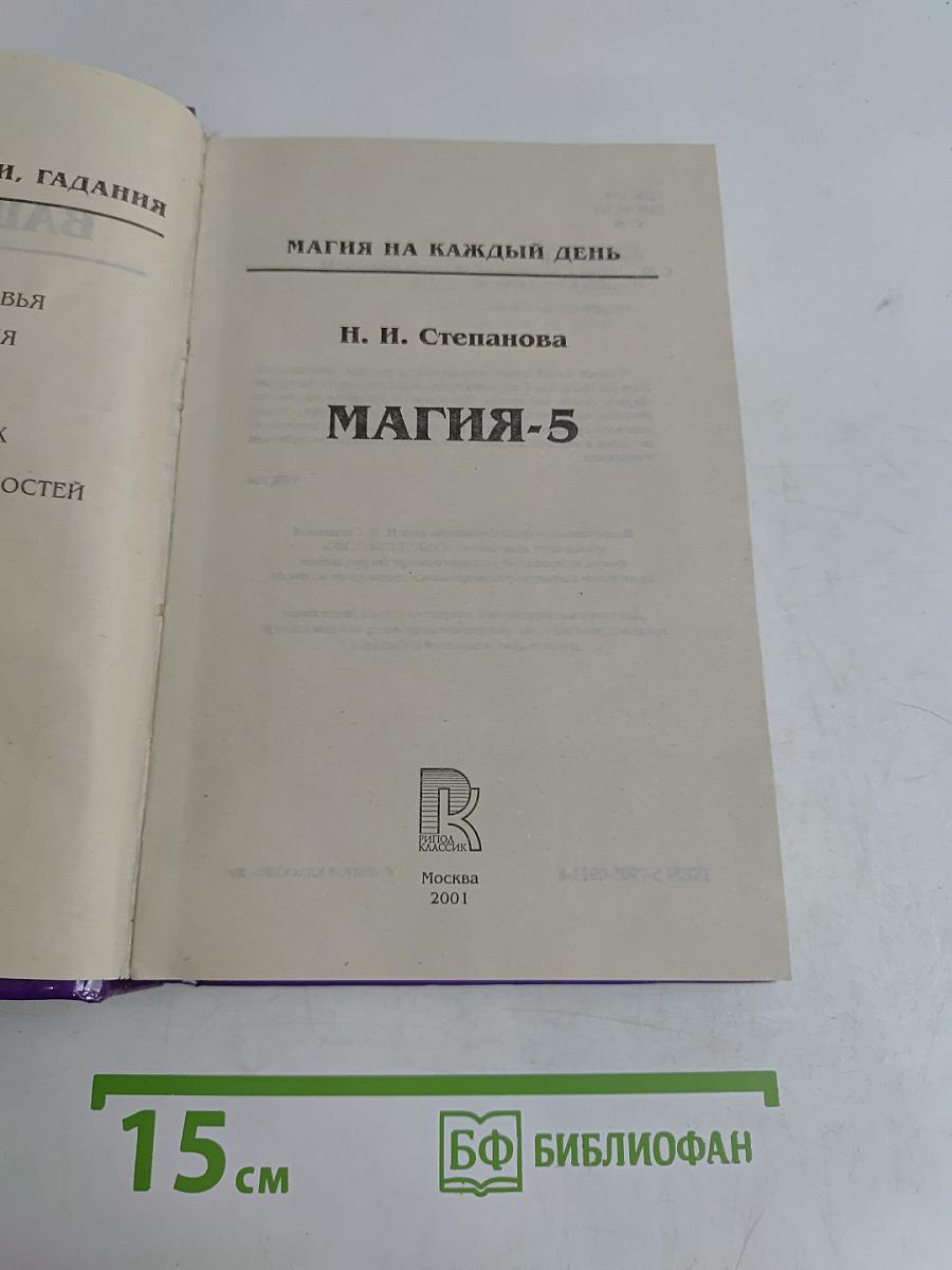 Магия-5. Заговоры на каждый день