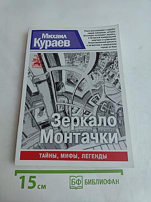 Зеркало Монтачки
