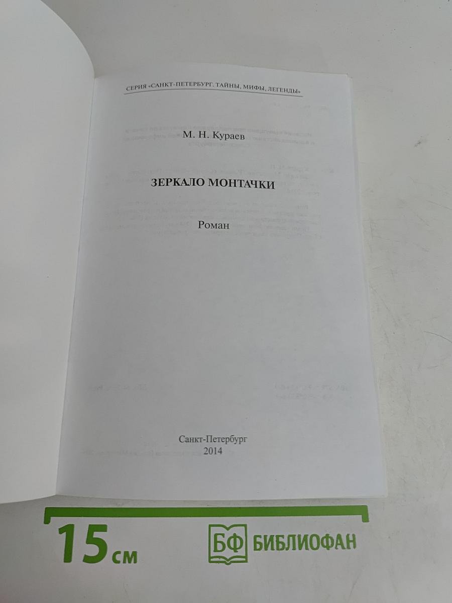 Зеркало Монтачки