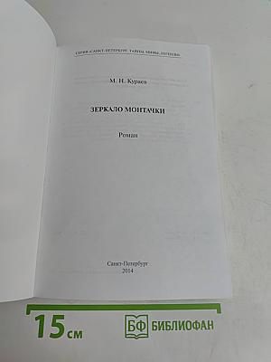 Зеркало Монтачки