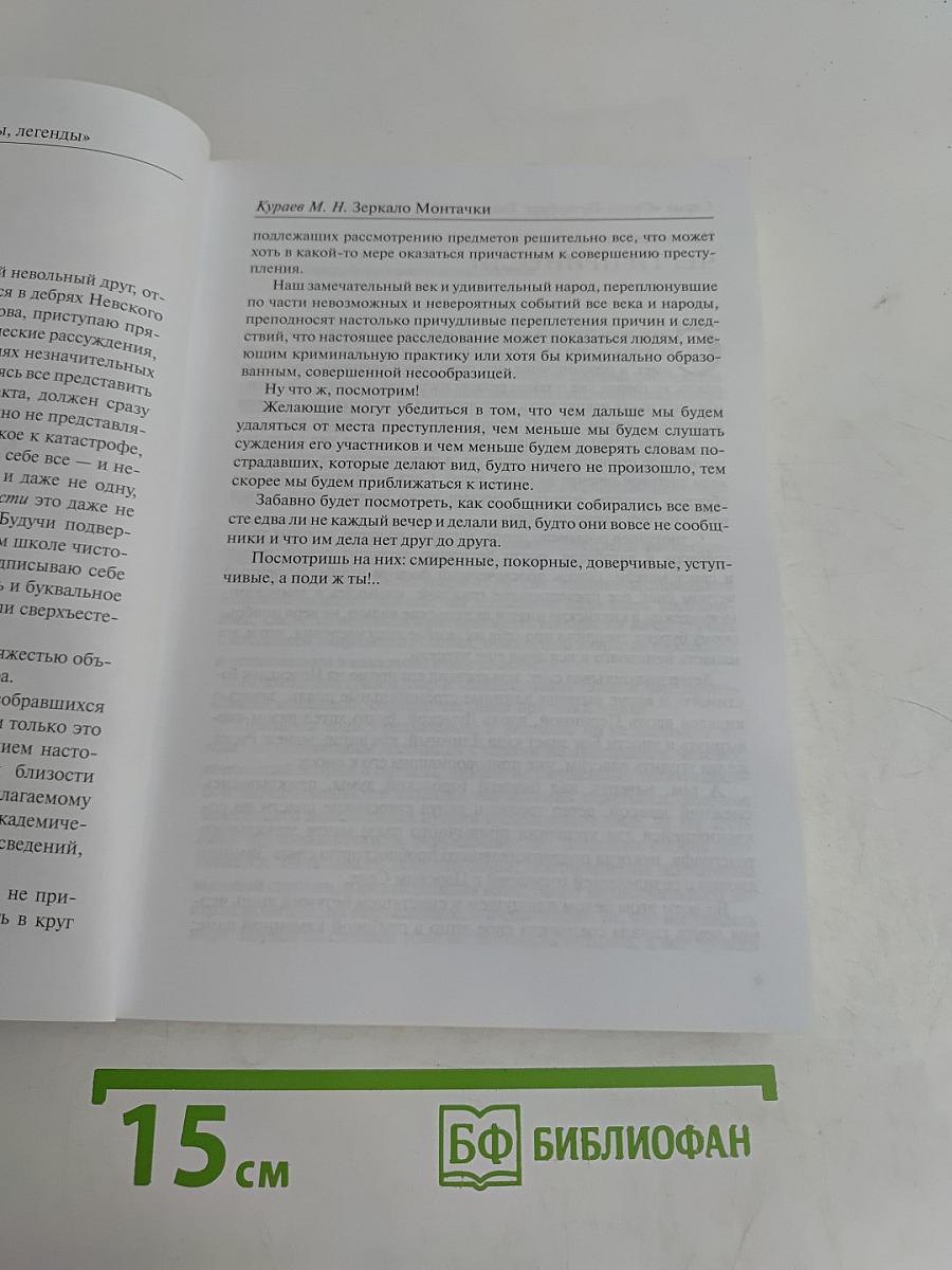 Зеркало Монтачки