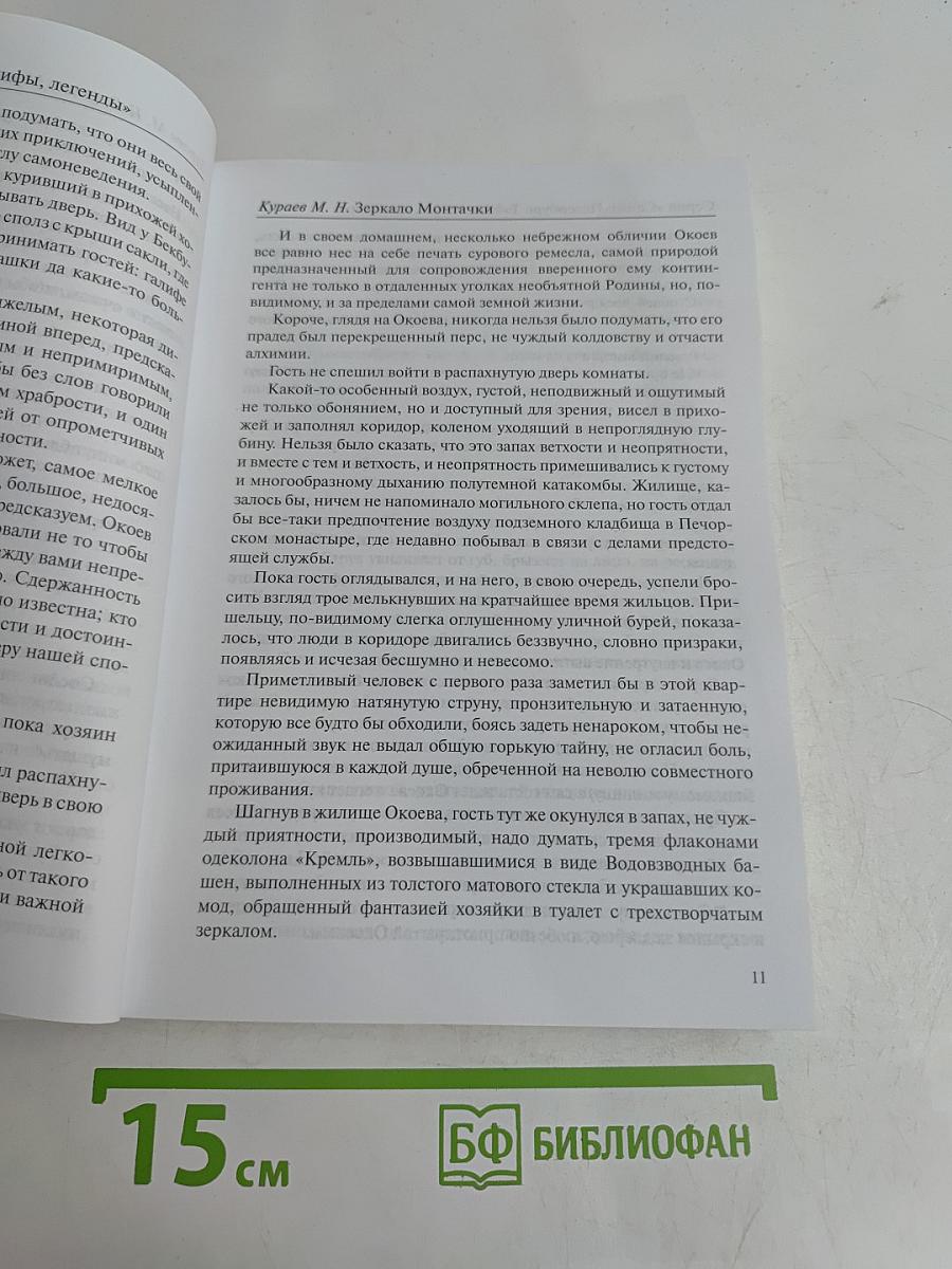 Зеркало Монтачки