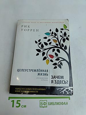 Целеустремлённая жизнь. Зачем я здесь?