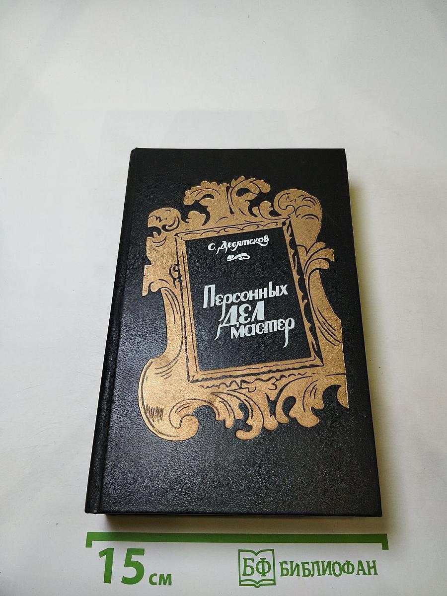Персонных ДЕЛ мастер