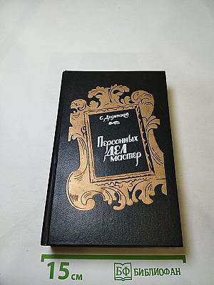 Персонных ДЕЛ мастер