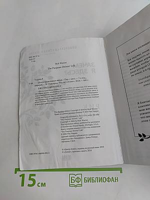 Целеустремлённая жизнь. Зачем я здесь?