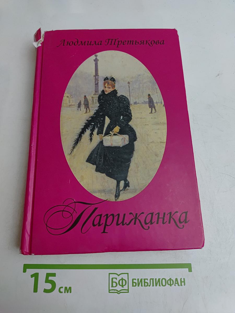 Парижанка