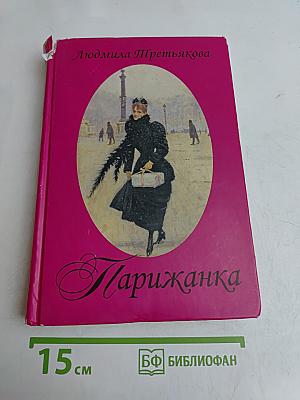Парижанка