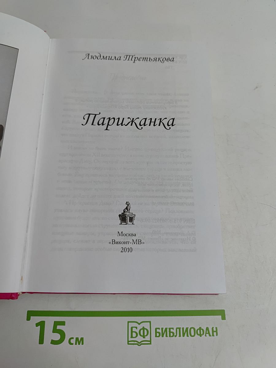 Парижанка