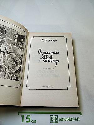 Персонных ДЕЛ мастер