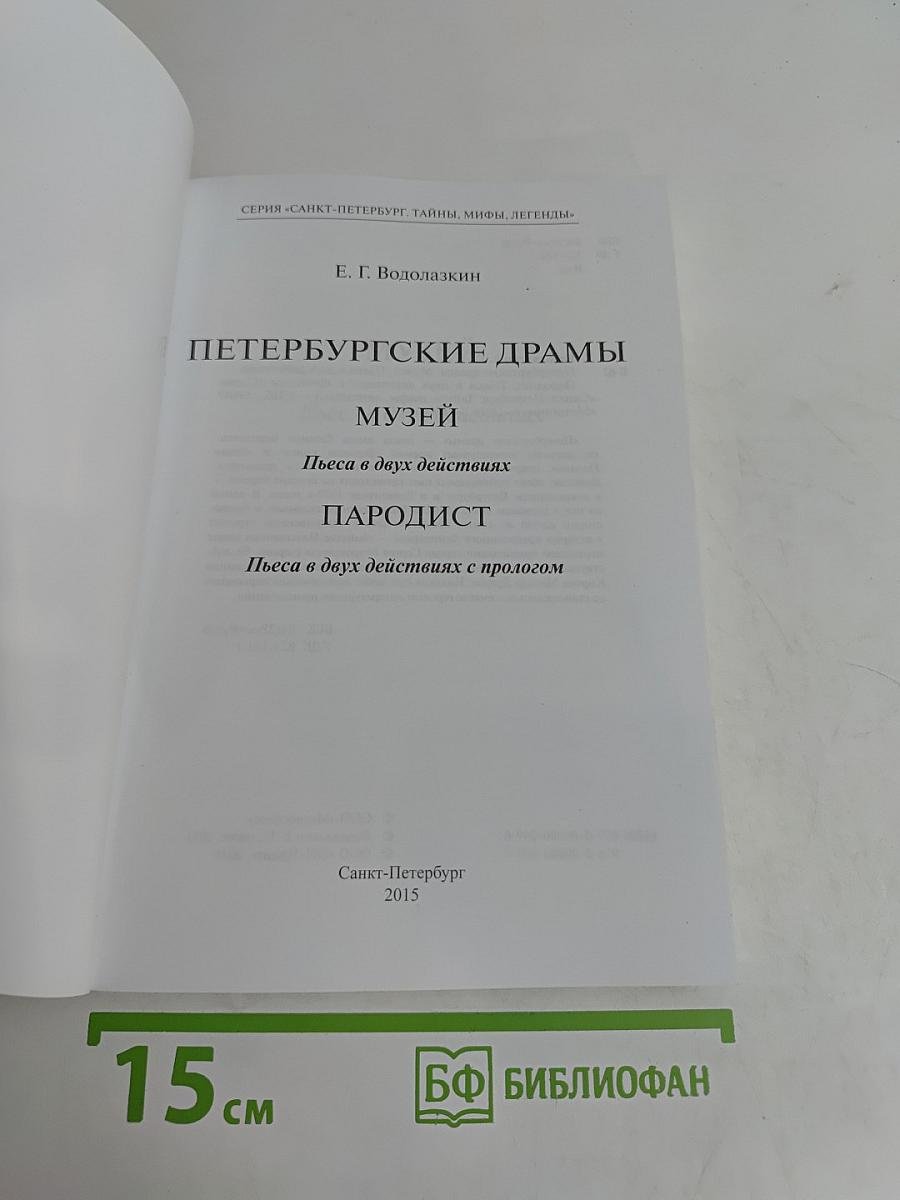 Петербургские драмы. Музей. Пародист